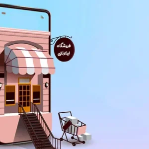 پکیج راه اندازی فروشگاهی